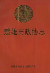 楚雄市政协志(1984-1994)
