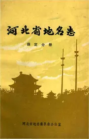 河北省地名志.保定分册