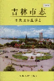 吉林市志   中共地方组织志