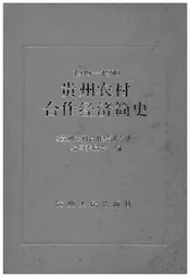 贵州农村合作经济简史 1949-1990