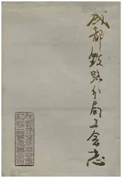 成都铁路分局工会志 1952-1991