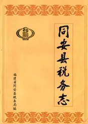 同安县税务志