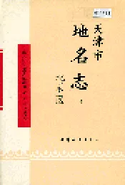 天津市地名志 13 北辰区
