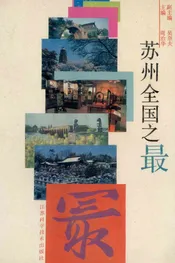 苏州全国之最