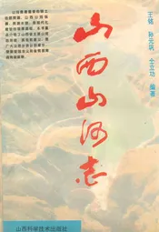 山西山河志