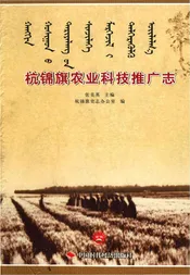 杭锦旗农业科技推广志