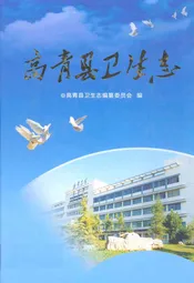 高青县卫生志