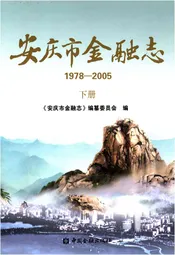 安庆市金融志（1978-2005）（下册）