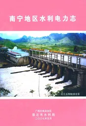 南宁地区水利电力志
