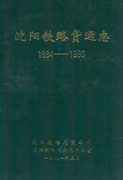 沈阳铁路货运志1894-1990
