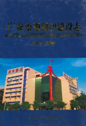 广安市规划和建设志(1993-2005)