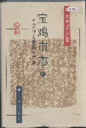 宝鸡市志 中