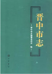晋中市志·第四册