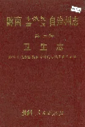黔南布依族苗族自治州志 第七卷 卫生志