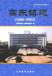 高东镇志(1986-2002)