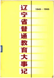 辽宁省普通教育大事记