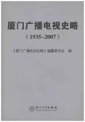 厦门广播电视史略1935-2007