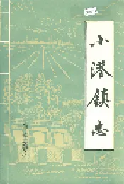 小港镇志