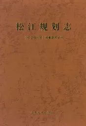 松江规划志