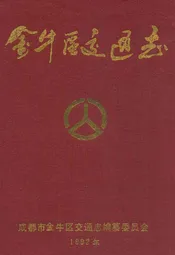金牛区交通志