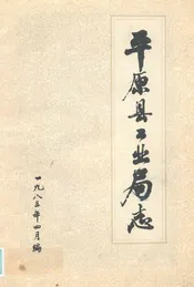 平原县工业局局志