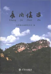 长街镇志