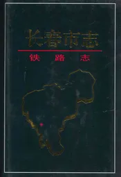 长春市志铁路志