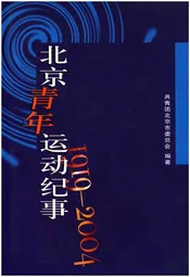 北京青年运动纪事 1919-2004