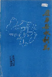 茌平县水利志