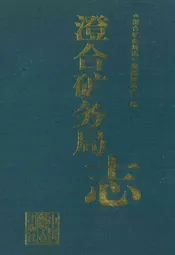 澄合矿务局志