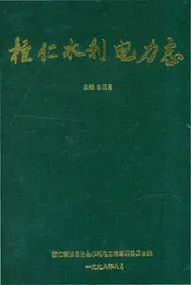 桓仁满族自治县水利电力志