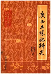 广西土壤肥料史