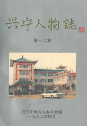 兴宁人物志(第一、二辑)