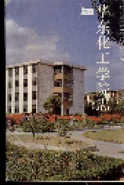 华东化工学院志