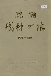 沈阳线材厂志
