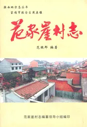 范家崖村志