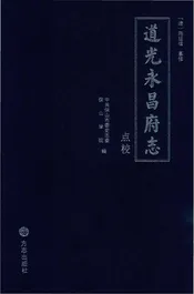 道光永昌府志点校