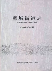 璧城街道志2004-2014