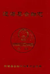 通海县金融志