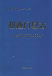 谢通门县志