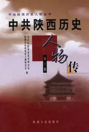中共陕西历史人物传（第三卷）