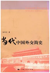 当代中国外交简史