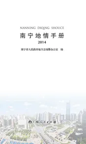 南宁地情手册 2014