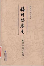 福州坊卷志-林家溱文史丛稿