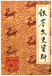 铁岭文史资料 第五辑