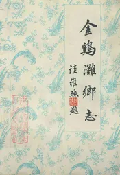 金鸡滩乡志