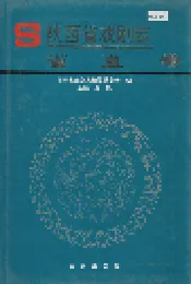 陕西省戏剧志省直卷