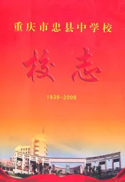 重庆市忠县中学校校志(1939-2009)