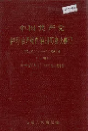 中国共产党伊犁哈萨克自治州历史大事记上