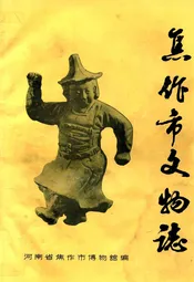 焦作市文物志(第一册)